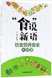 Shi' shuo xinyu -- Yinshi yingyang anquan dajiangtang