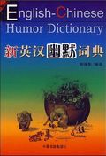 English-Chinese Humor Dictionary