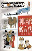 Contemporary Chinese Fables (Chinese-English ed.)
