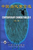 Contemporary Chinese Fables vol.2