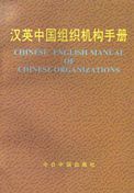 Chinese-English Manual of Chinese Organizations