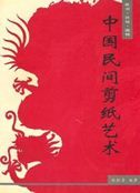 The Art of Chinese Folk Papercuts