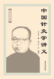 Zhongguo zhenjiuxue jiangyi