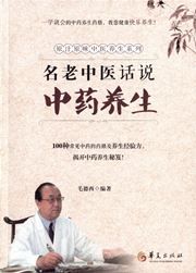 Minglaozhongyi huashuo zhongyao yangsheng