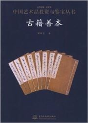 Guji shanben - zhongguo yishupin touzi yu jianbao congshu