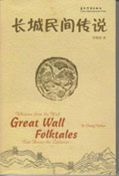 Great Wall Folktales