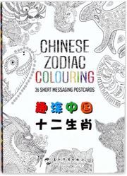 Chinese zodiac colouring: 36 short messaging postcards