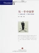 Lingyiban zhongguo meng: He zhong wenming shizilukou de jueke
