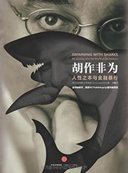 Swimming with Sharks: My Journey into the World of the Bankers