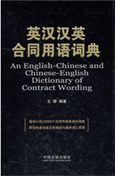 An English-Chinese and Chinese-English Dictionary of Contract Wording