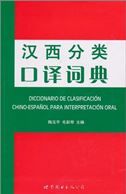 Diccionario de clasificacion chino-espanol para interpretacion oral