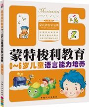 Montessori: 0-6 sui ertong yuyan nengli peiyang