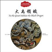 Yu the Great Subdues the Black Dragon - First Books for Early Learning Series