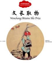 Wenchang Attains His Prize - First Books for Early Learning Series