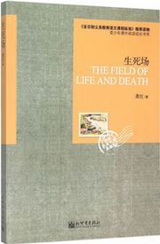 The Field of Life and Death - qingshaonian kewai yuedu chengzhang shu xi
