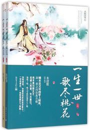 Yishengyishi·ge jin taohua