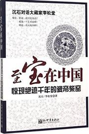 Zhibao zai Zhongguo - jingxian jueji qiannian de cidi chaiyao