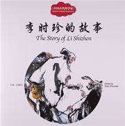 The Story of Li Shizhen - First Books for Early Learning Series