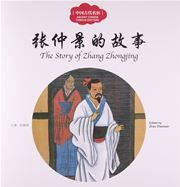 The Story of Zhang Zhongjing - First Books for Early Learning Series