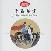 Jia Dao Seeks the Best Word - First Books for Early Learning Series