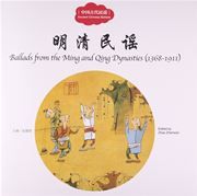 Ballads from the Ming and Qing Dynasties (1368-1911) - First Books for Early Learning Series