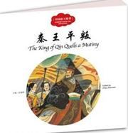 The King of Qin Quells a Mutiny - First Books for Early Learning Series