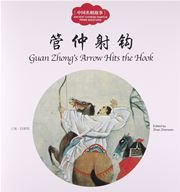 Guan Zhong's Arrow Hits the Hook - First Books for Early Learning Series