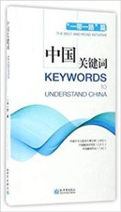 Keywords to Understand China: the Belt and Road Initiative