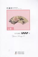 Version of Classical Chinese Poetry: Yuan Songs vol.1