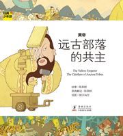 The Yellow Emperor: The Chieftain of Anciernt Tribes