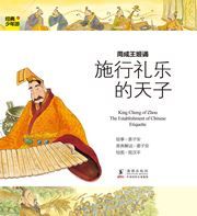 King Cheng of Zhou: The Establishment of Chinese Etiquette