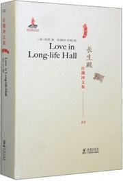 Love in Long-life Hall
