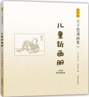 Feng Zikai manhuaji 16 - Ertong xinhuace