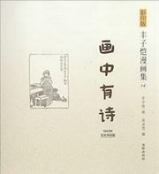 Feng Zikai manhuaji 14 - Huazhongyoushi