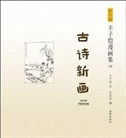 Feng Zikai manhuaji 18 - Gushi xinhua