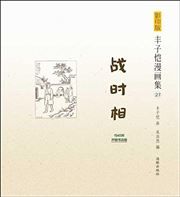 Feng Zikai manhuaji 23 - Zhanshi xiang