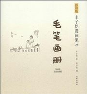 Feng Zikai manhuaji 24 - Maobi huace
