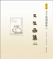 Feng Zikai manhuaji 25 - Yousheng huaji