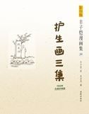 Hu sheng huaji vol.3 - Feng Zikai manhua ji 29