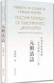 Version of Classical Chinese Poetry: Golden Treasury of Yuan, Ming and Qing Poetry