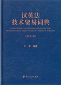 Chinese-English-French Dictionary of Technology Trade