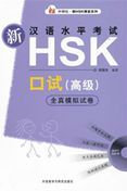 Xin HSK Quanzhen moni shijuan - Koushi Gaoji