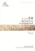 The Love Story of a Young Monk