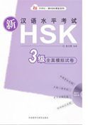 Xin HSK Quanzhen moni shijuan 3 Ji