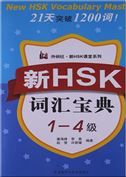 New HSK FLTRP Classroom Series: The New HSK Vocabulary Collection Level 1-4