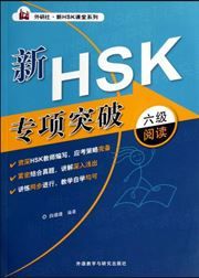 Xin HSK zhuanxiang tupo (Level 6) 