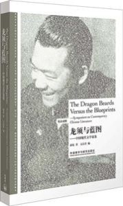 The Dragon Beards Versus the Blueprints: Symposium on Contemporary Chinese Literature