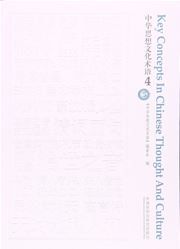 Key Concepts in Chinese Thought and Culture, vol.4