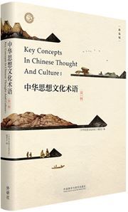 Key Concepts In Chinese Thought And Culture 1 (Hardback)