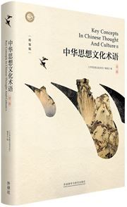 Key Concepts In Chinese Thought And Culture 2 (Hardback)